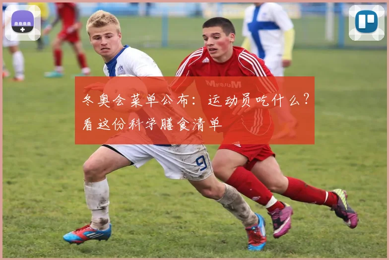 冬奥会菜单公布：运动员吃什么？看这份科学膳食清单