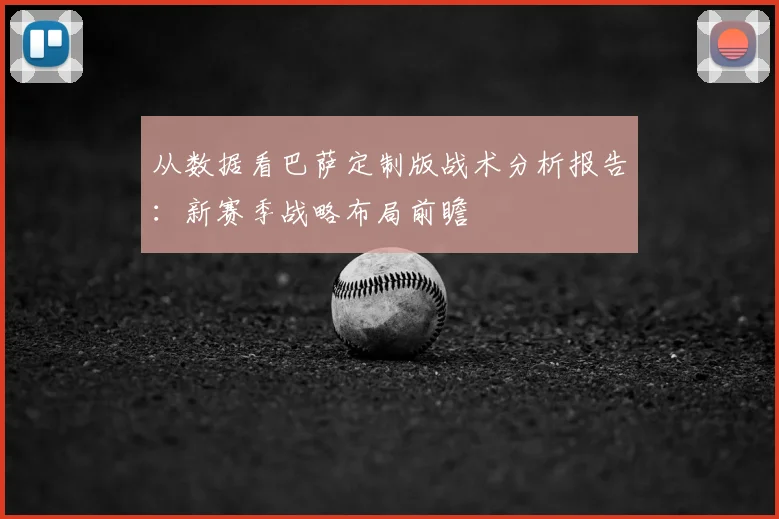 从数据看巴萨定制版战术分析报告：新赛季战略布局前瞻