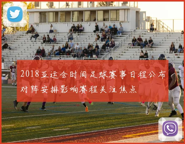 2018亚运会时间足球赛事日程公布对阵安排影响赛程关注焦点