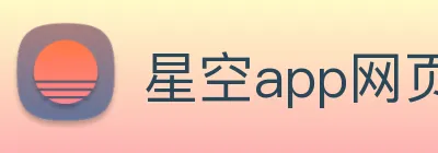星空app网页登录入口 Logo